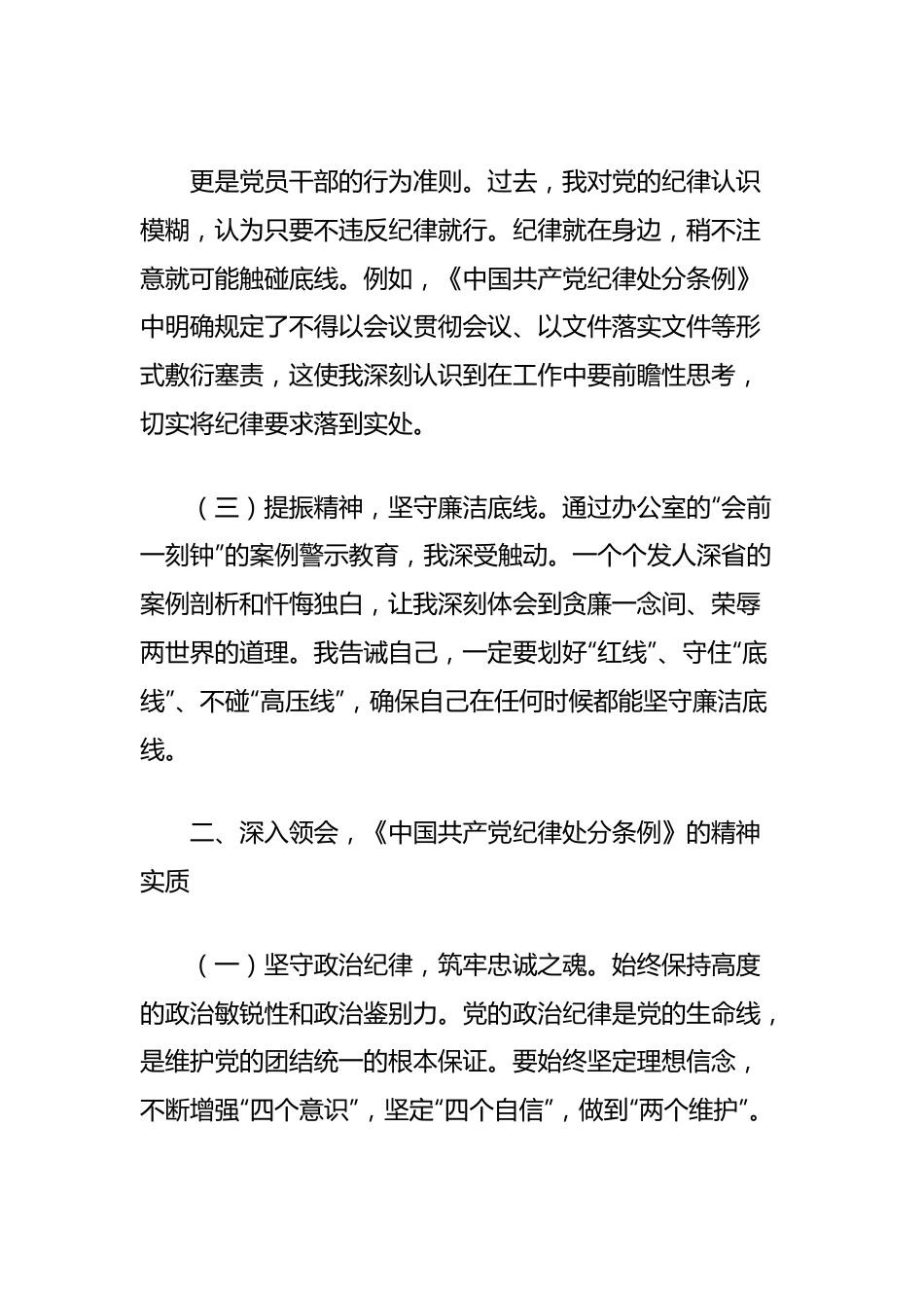 在理论学习中心组党纪学习教育集中研讨会上的发言（六大纪律）.docx_第3页