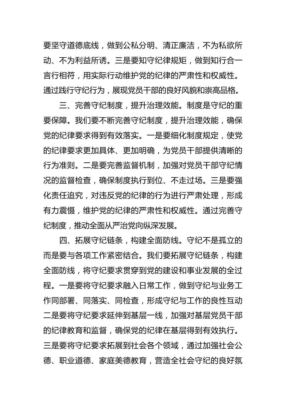 党纪学习教育研讨发言：守纪如铁筑牢忠诚干净担当防线.docx_第3页