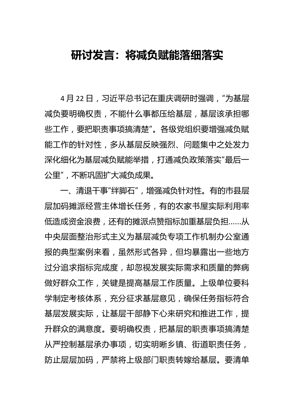 研讨发言：将减负赋能落细落实.docx_第1页