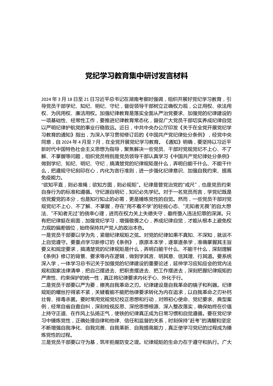 党纪学习教育集中研讨发言材料.docx_第1页
