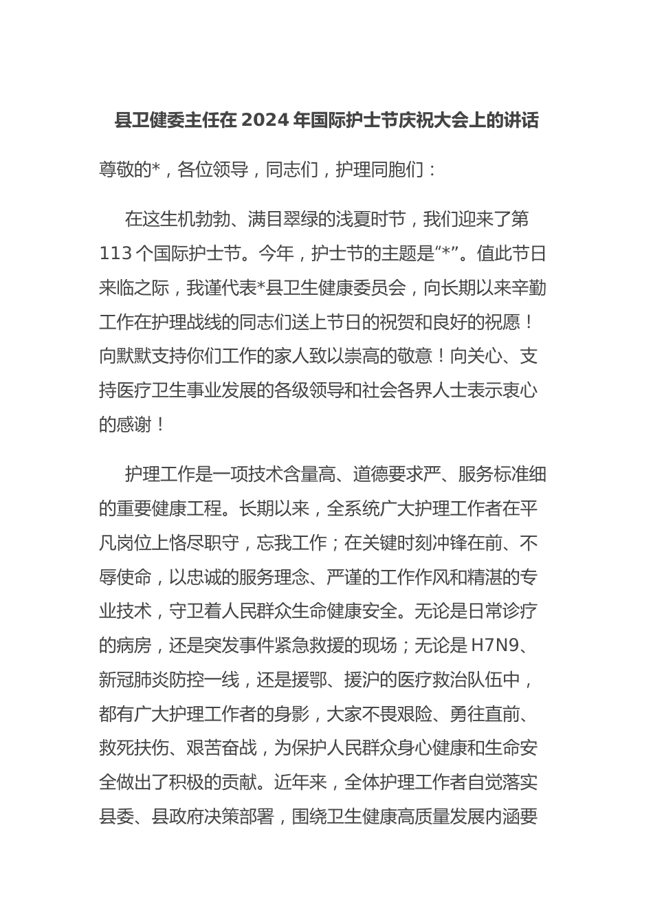 县卫健委主任在2024年国际护士节庆祝大会上的讲话.docx_第1页