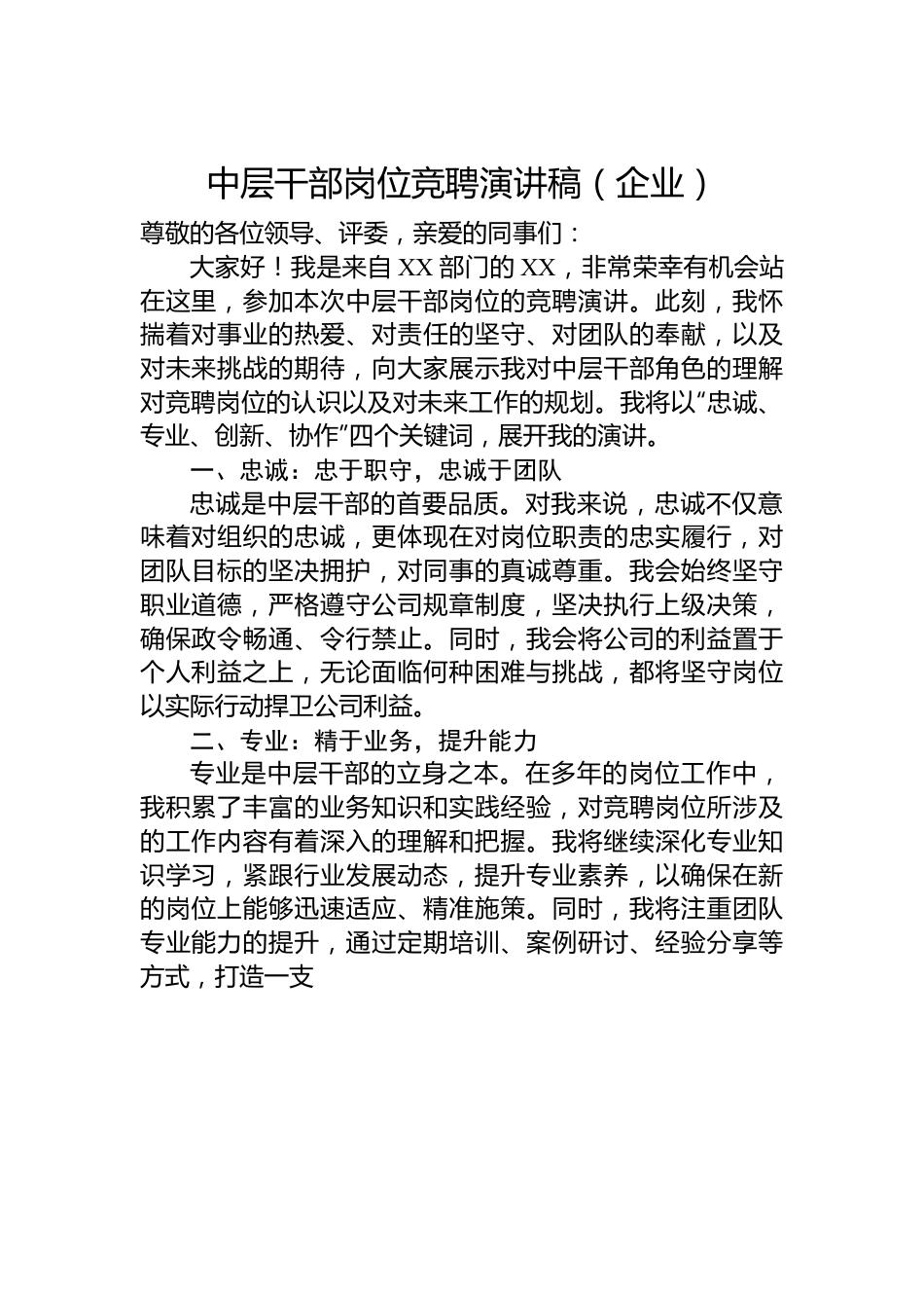 中层干部岗位竞聘演讲稿（企业）.docx_第1页