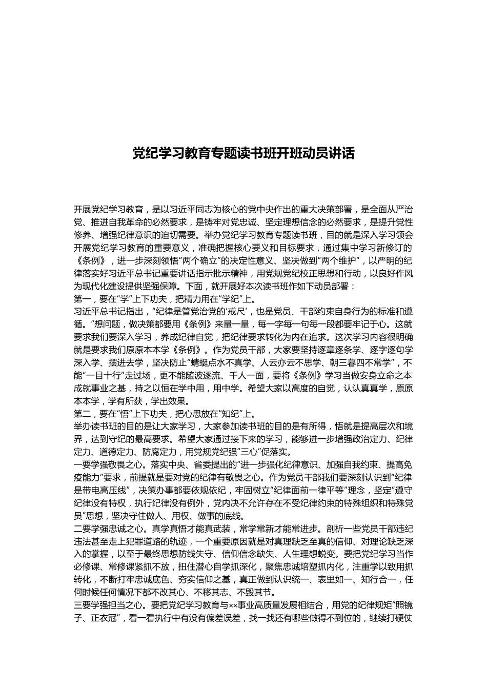 党纪学习教育专题读书班开班动员讲话.docx_第1页