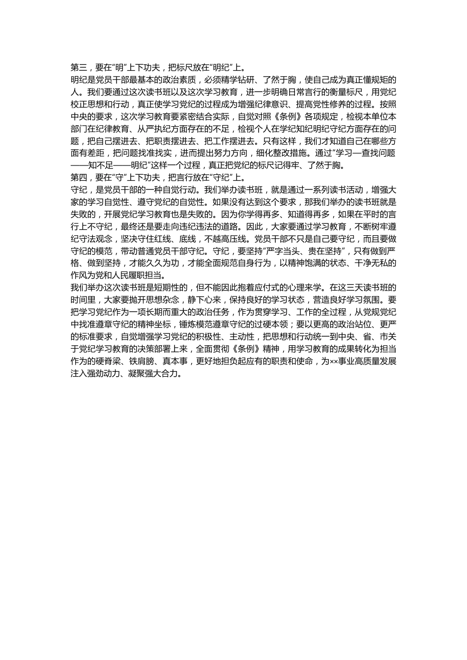 党纪学习教育专题读书班开班动员讲话.docx_第3页