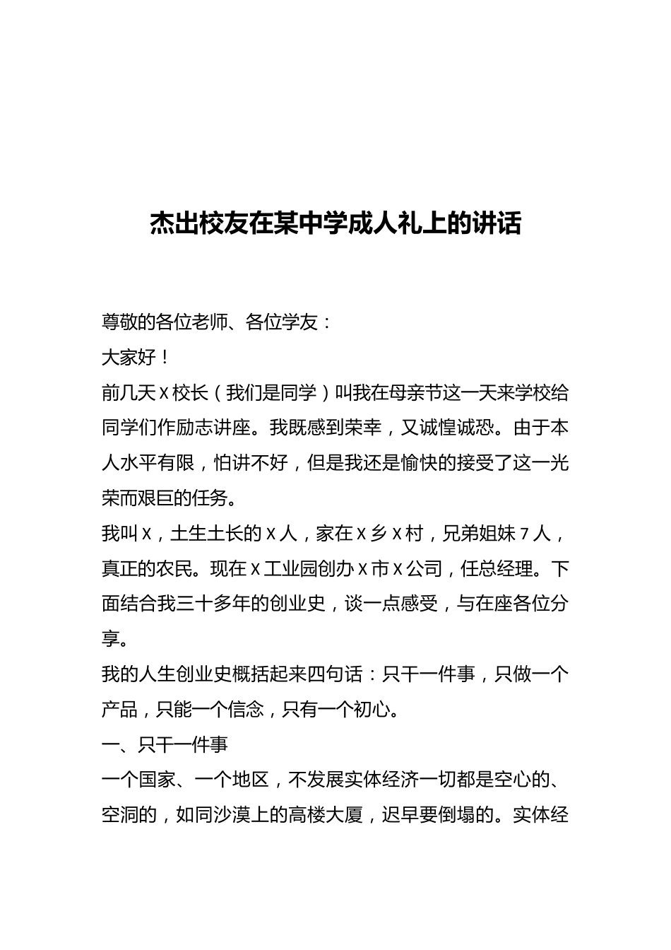 杰出校友在某中学成人礼上的讲话.docx_第1页