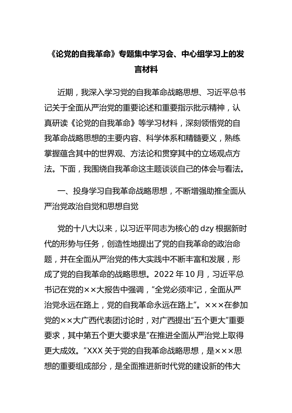 《论党的自我革命》专题集中学习会、中心组学习上的发言材料.docx_第1页