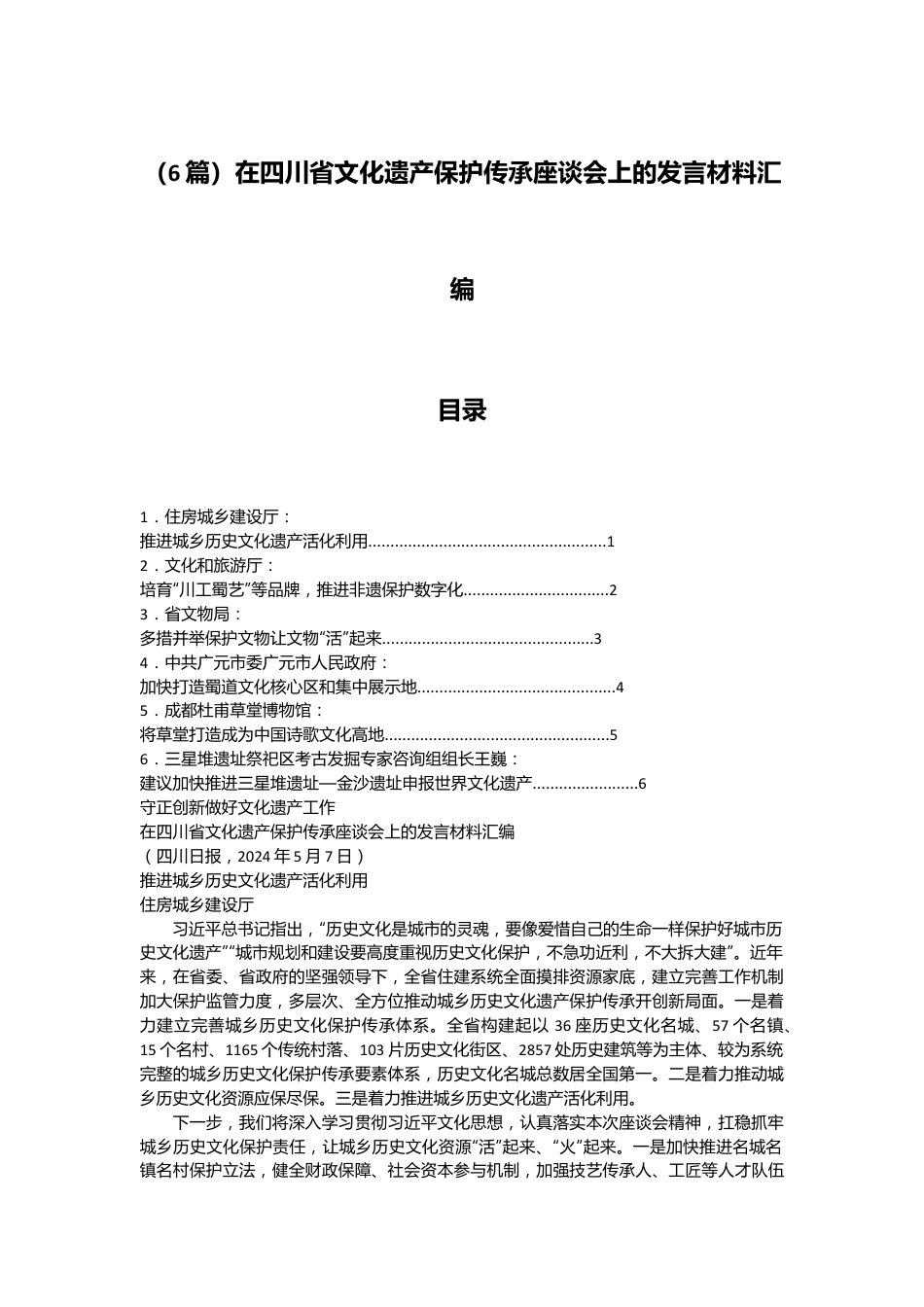 （6篇）在四川省文化遗产保护传承座谈会上的发言材料汇编.docx_第1页