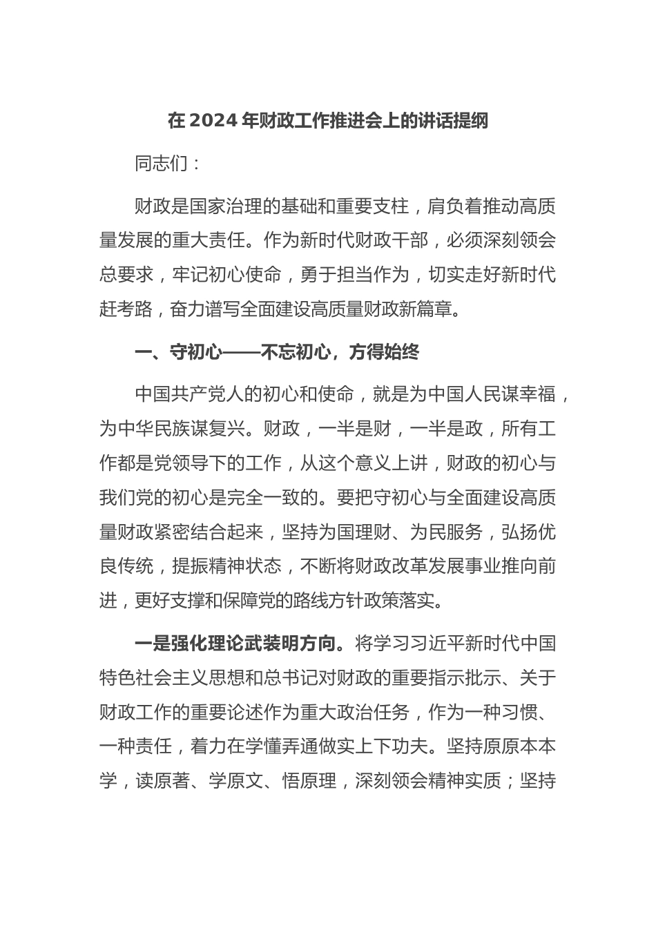 在2024年财政工作推进会上的讲话提纲.docx_第1页