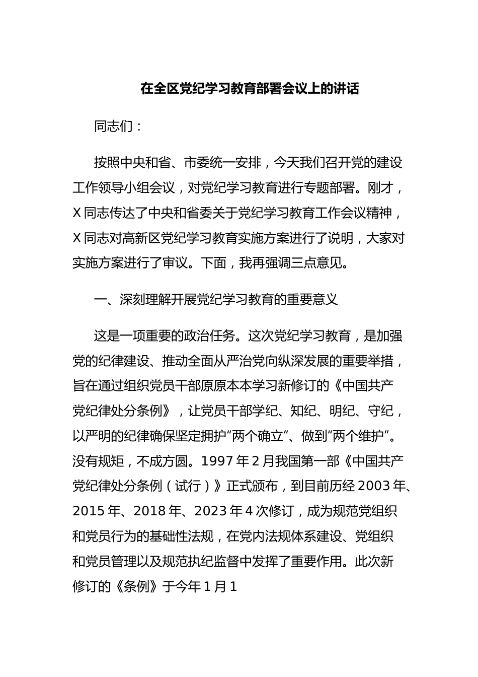 在全区党纪学习教育部署会议上的讲话.docx_第1页