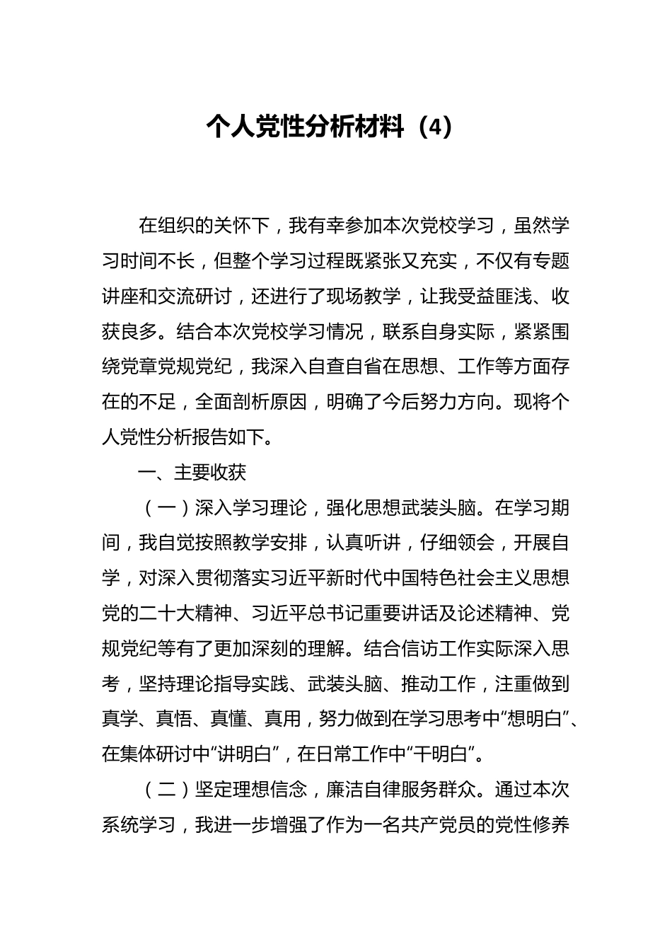 个人党性分析材料（4）.docx_第1页