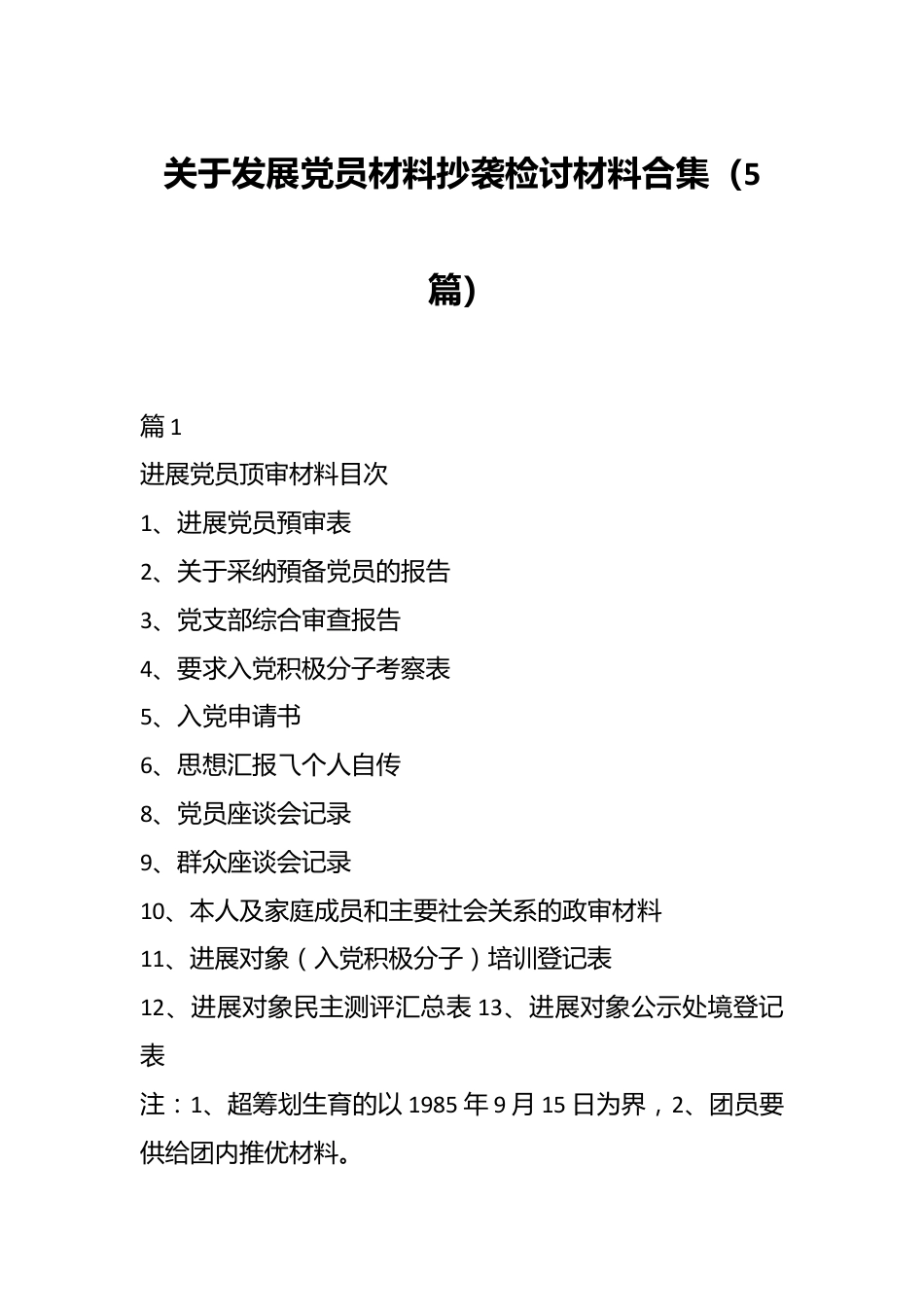 （5篇）关于发展党员材料抄袭检讨材料合集.docx_第1页
