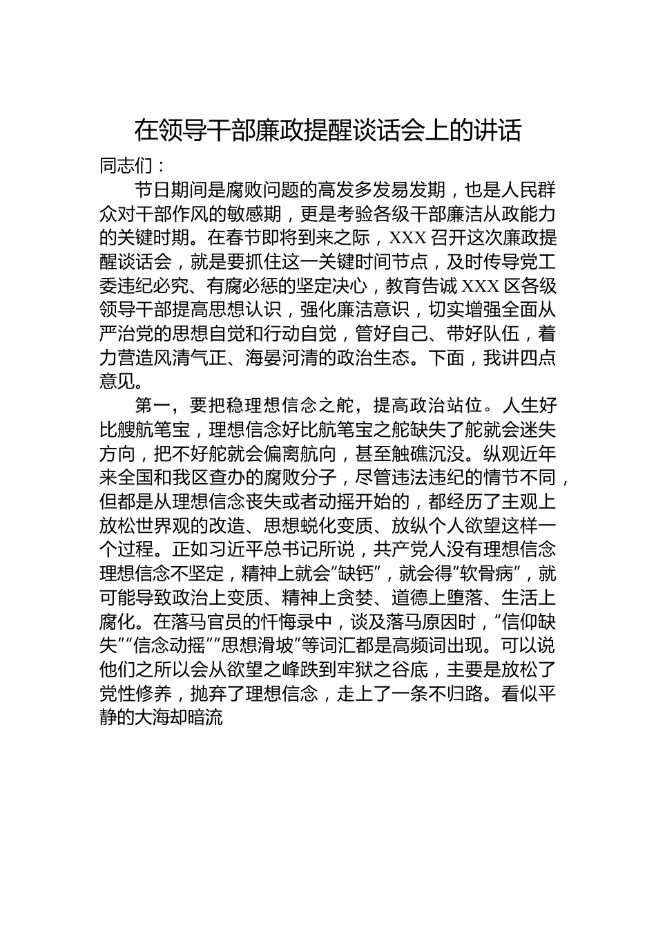 在领导干部廉政提醒谈话会上的讲话.docx_第1页