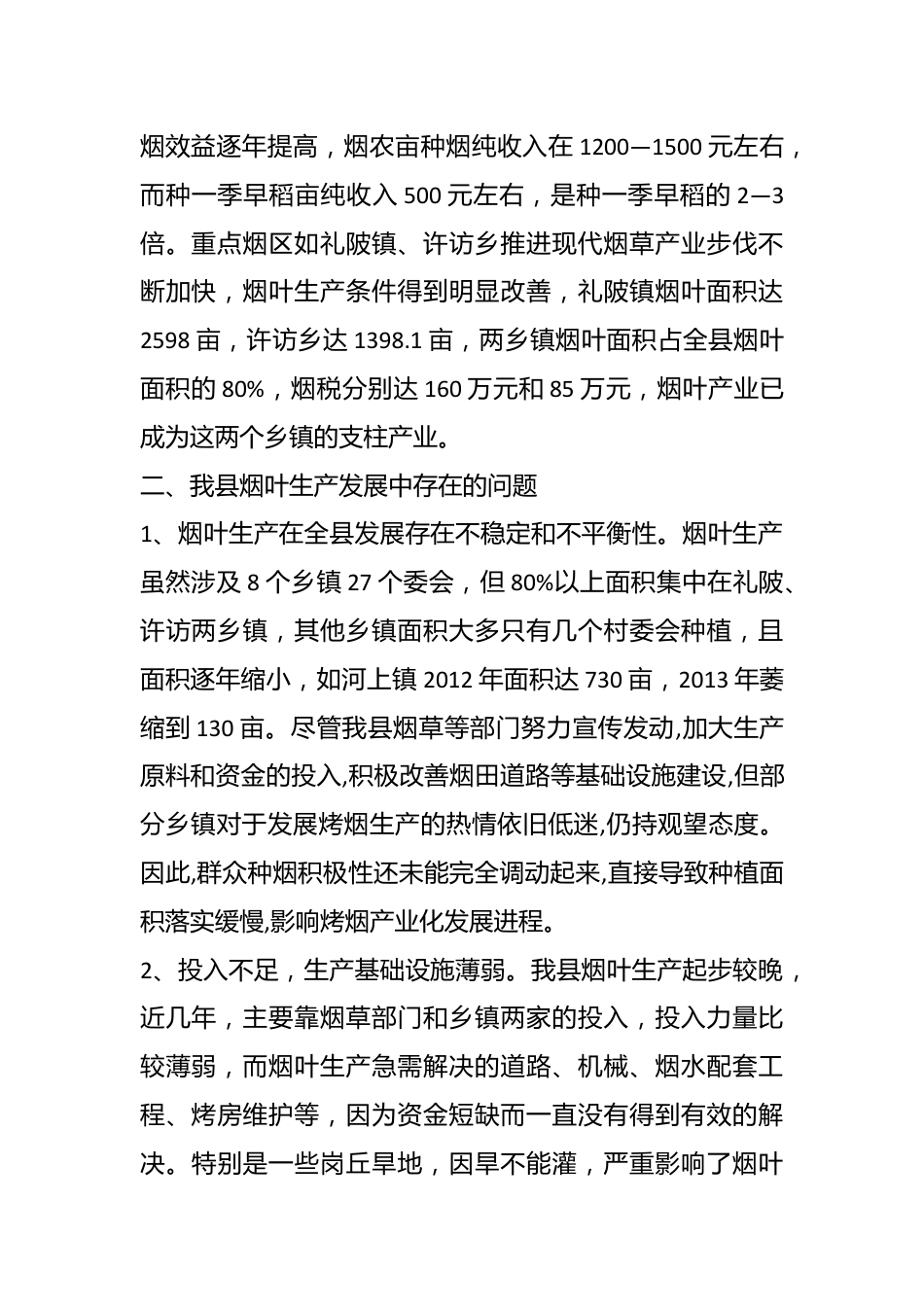 XX县烟叶生产存在的问题与对策建议.docx_第3页