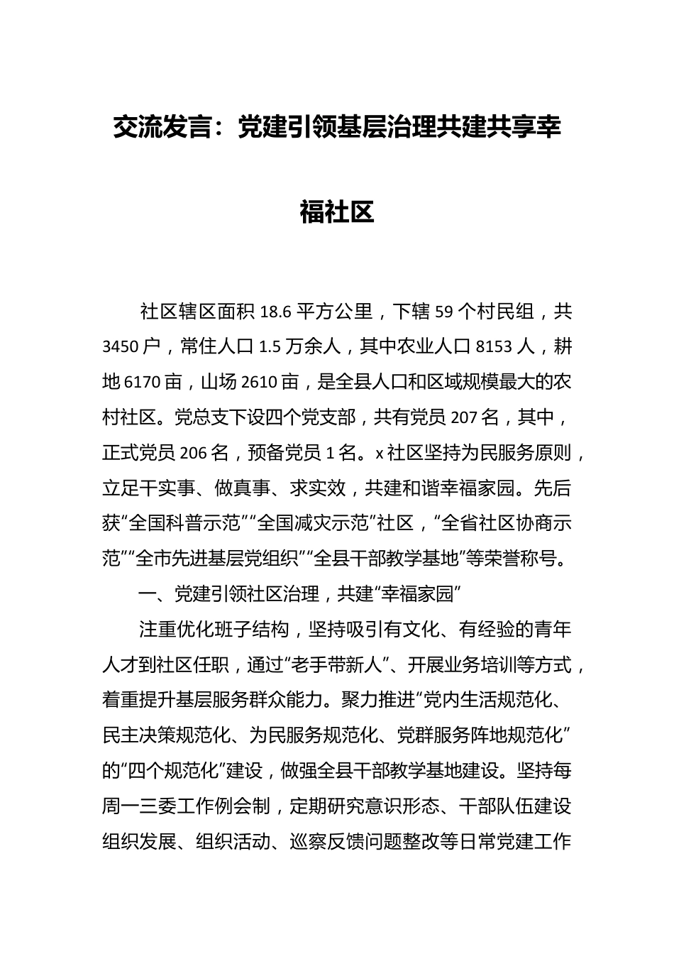 交流发言：党建引领基层治理 共建共享幸福社区.docx_第1页