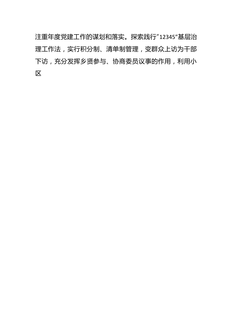 交流发言：党建引领基层治理 共建共享幸福社区.docx_第2页