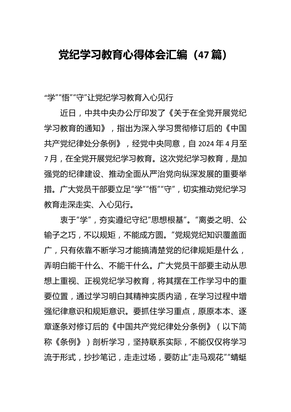 （47篇）党纪学习教育心得体会汇编.docx_第1页