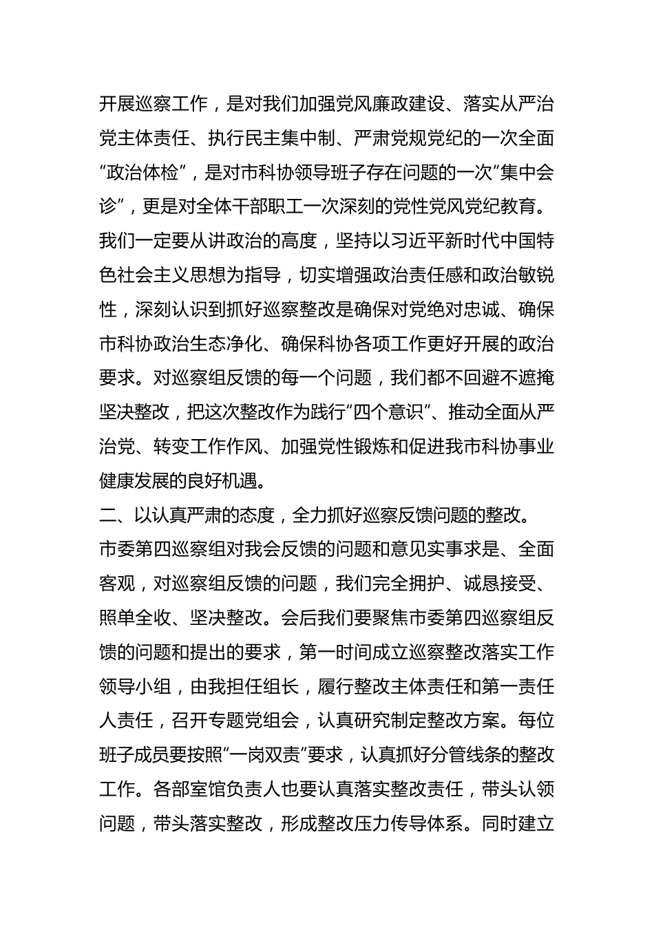市政协在市委巡察组巡察反馈会上的表态发言.docx_第2页