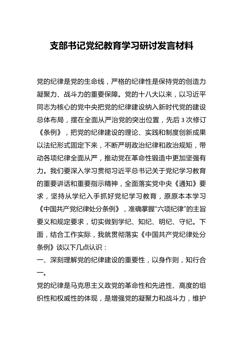 支部书记党纪教育学习研讨发言材料.docx_第1页