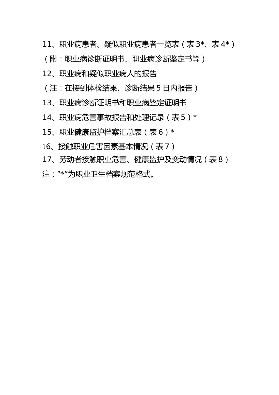 用人单位职业健康监护管理档案.doc_第3页
