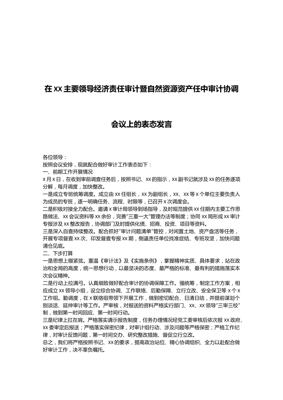 在XX主要领导经济责任审计暨自然资源资产任中审计协调会议上的表态发言.docx_第1页