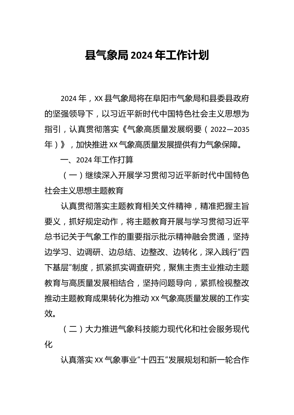 县气象局2024年工作计划.docx_第1页