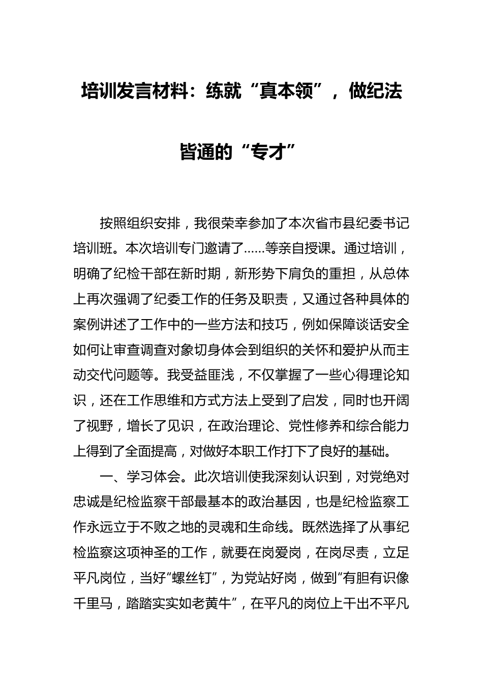 培训发言材料：练就“真本领”，做纪法皆通的“专才”.docx_第1页