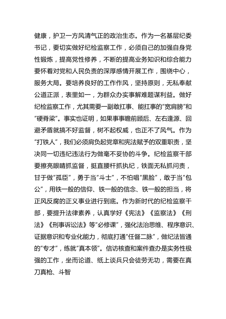 培训发言材料：练就“真本领”，做纪法皆通的“专才”.docx_第3页
