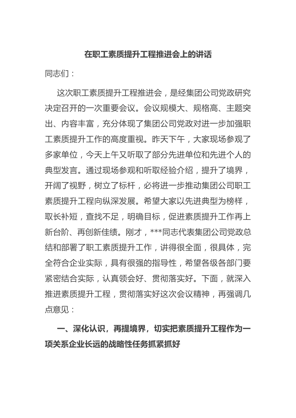 在职工素质提升工程推进会上的讲话.docx_第1页