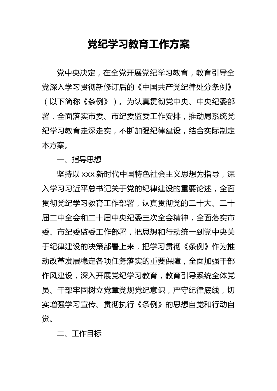 2024年党纪学习教育工作方案（局）.docx_第1页