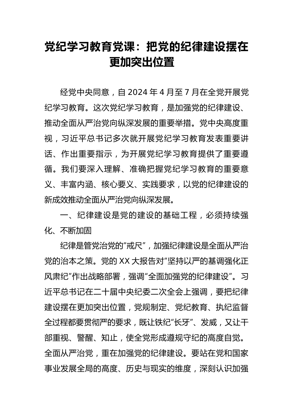 党纪学习教育党课：把党的纪律建设摆在更加突出位置.docx_第1页