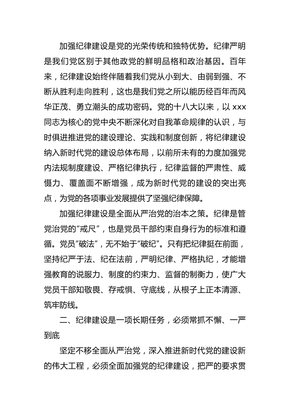 党纪学习教育党课：把党的纪律建设摆在更加突出位置.docx_第3页