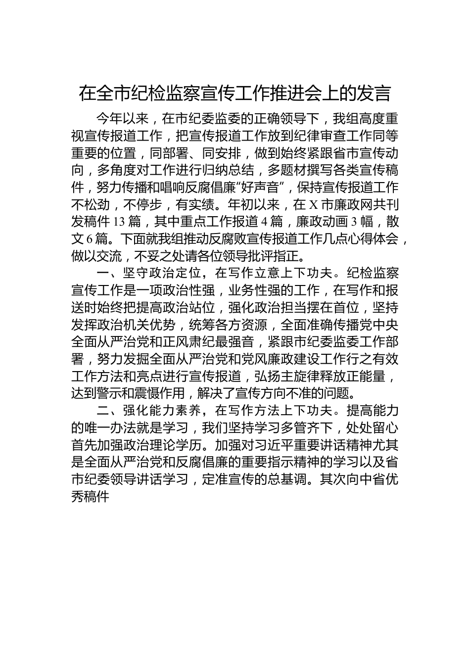 在全市纪检监察宣传工作推进会上的发言.docx_第1页