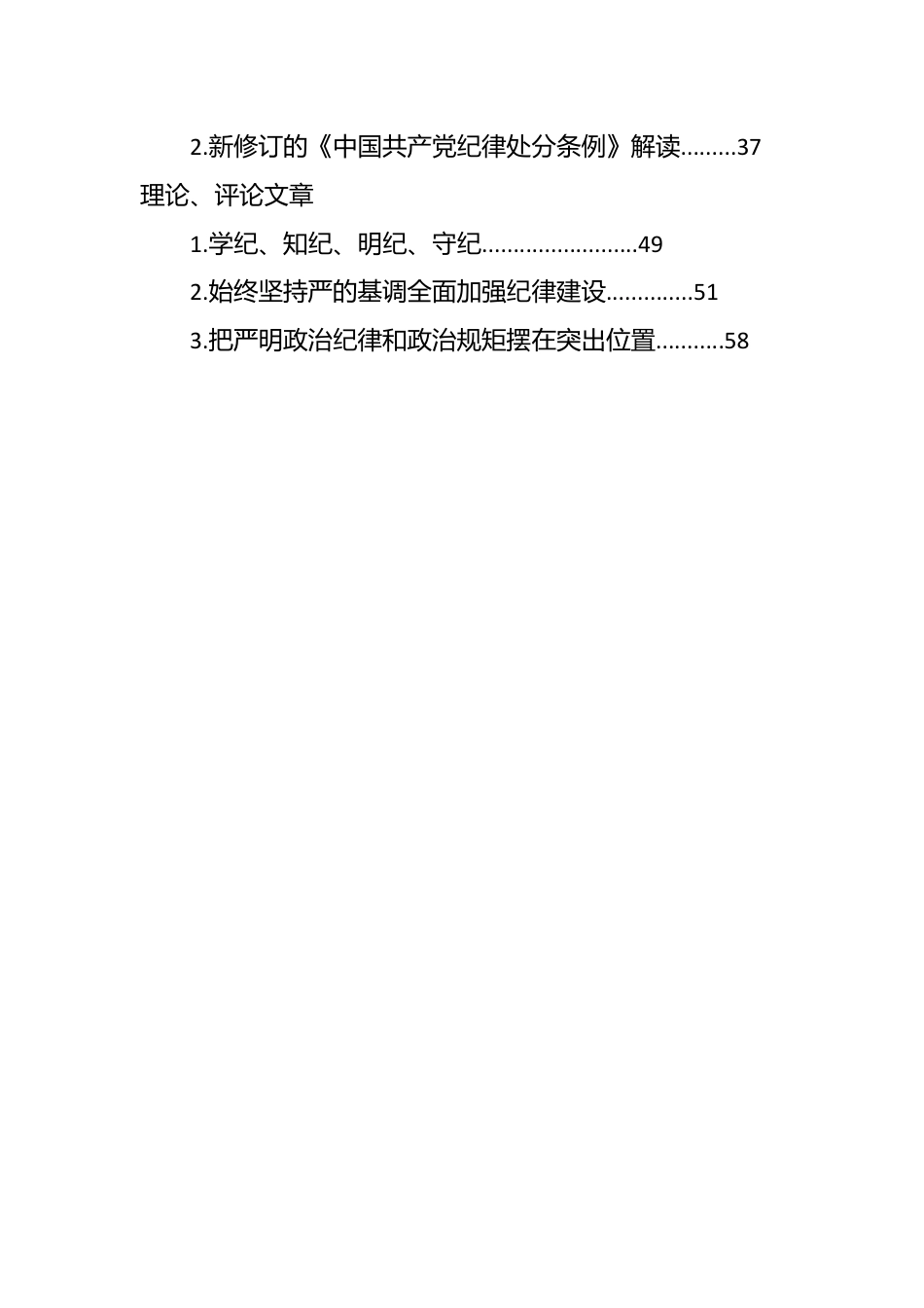 党纪学习教育学习资料汇编大全(202404).docx_第2页