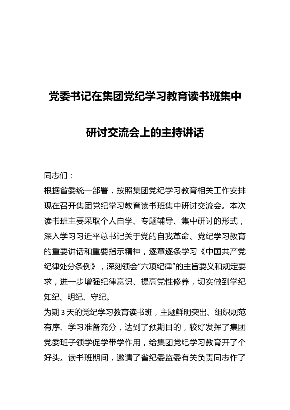 党委书记在集团党纪学习教育读书班集中研讨交流会上的主持讲话.docx_第1页