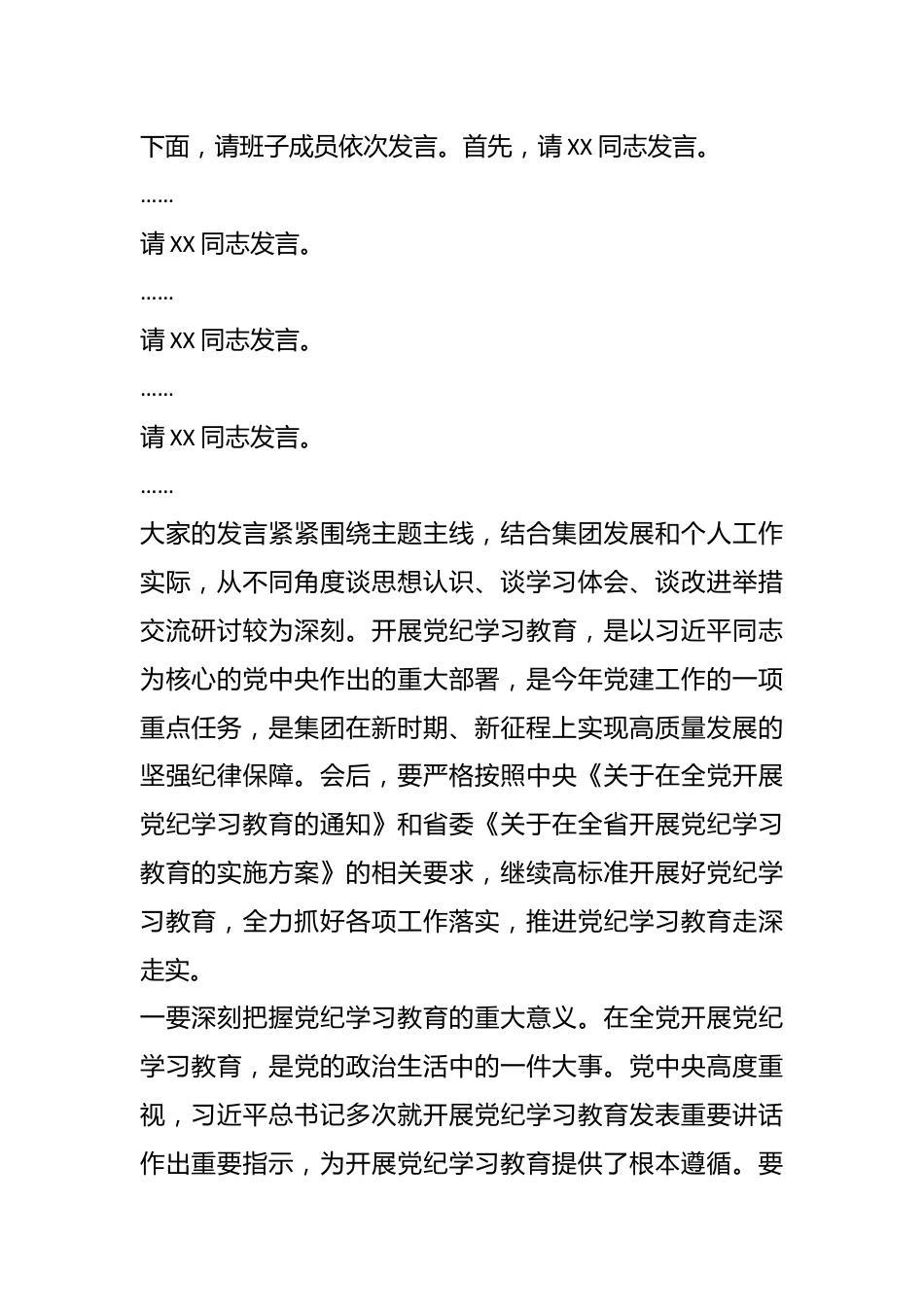 党委书记在集团党纪学习教育读书班集中研讨交流会上的主持讲话.docx_第3页