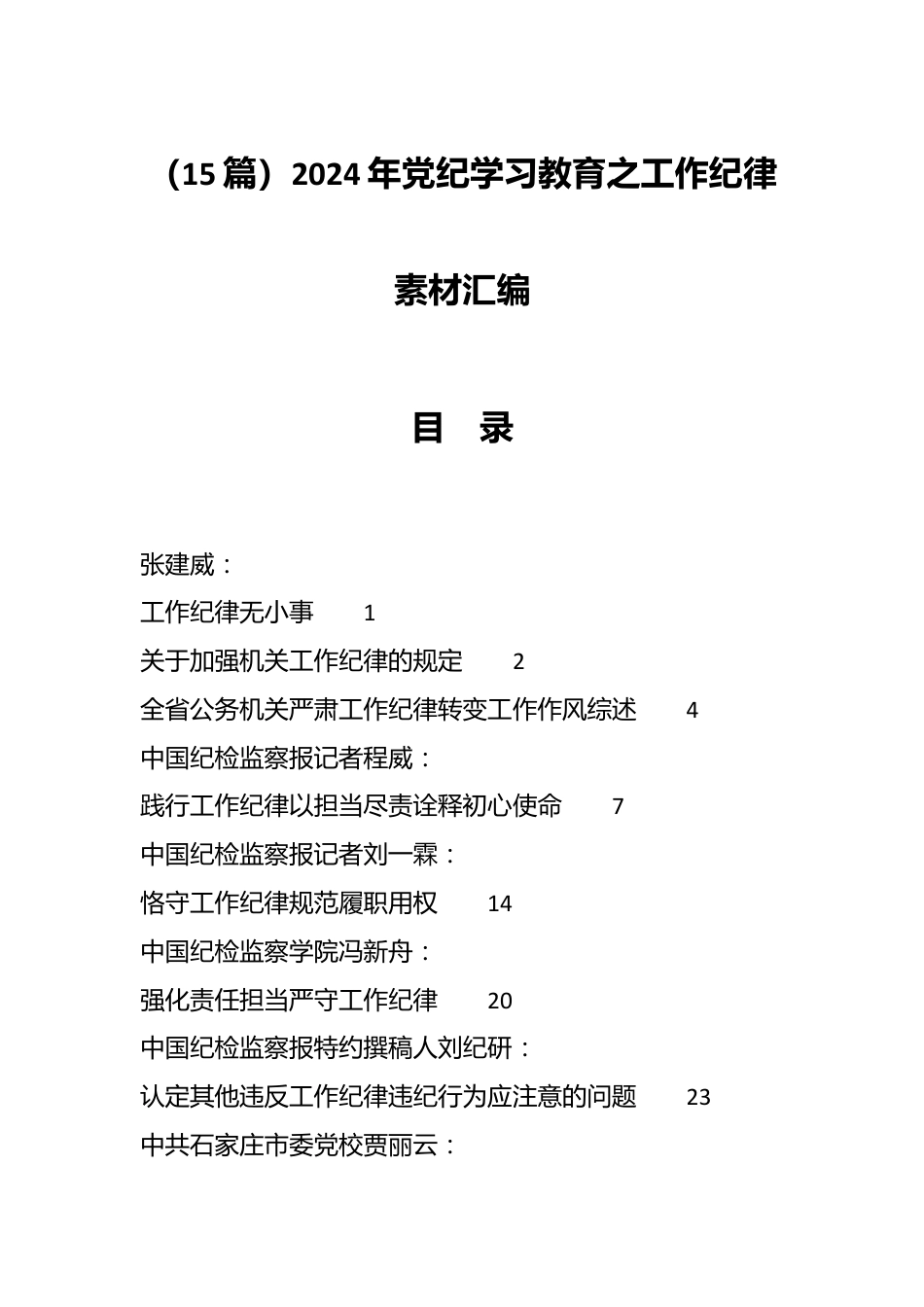 （15篇）2024年党纪学习教育之工作纪律素材汇编.docx_第1页