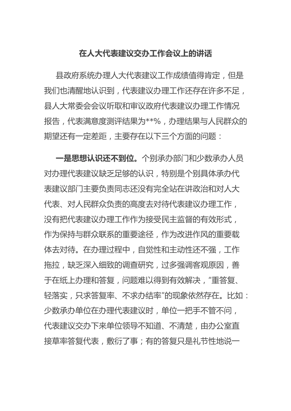 在人大代表建议交办工作会议上的讲话.docx_第1页