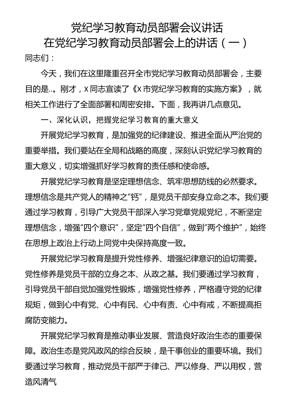 （3篇）党纪学习教育动员部署会议讲话.docx_第1页