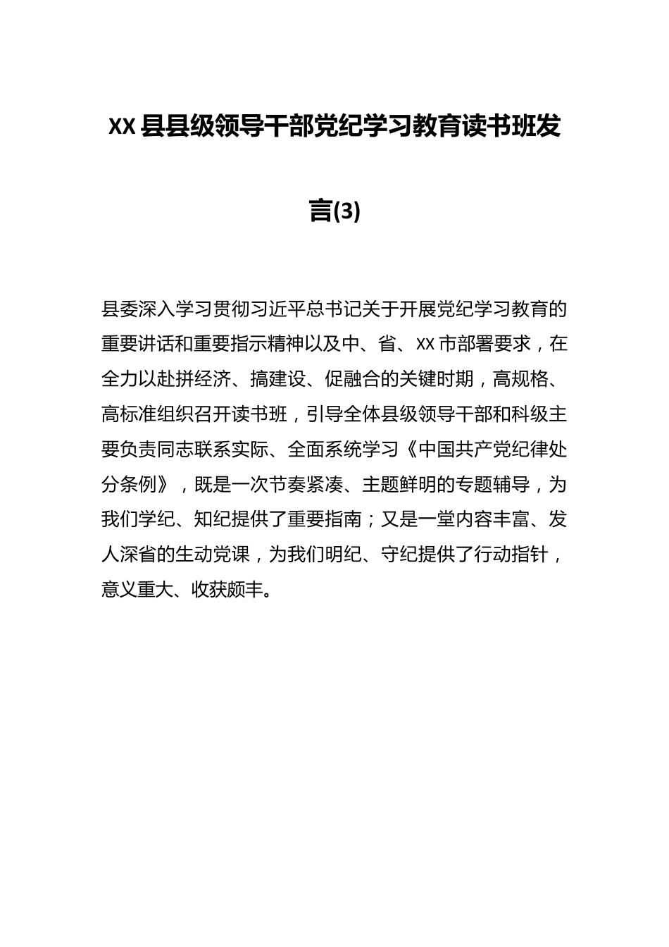 XX县县级领导干部党纪学习教育读书班发言 (3).docx_第1页