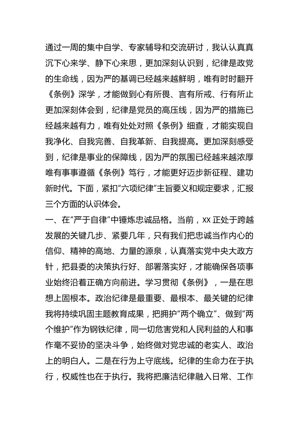 XX县县级领导干部党纪学习教育读书班发言 (3).docx_第2页