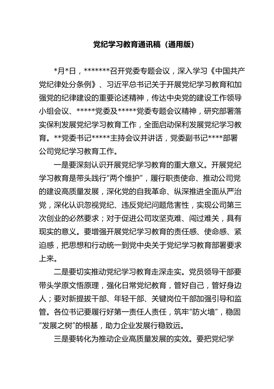 党纪学习教育通讯稿（通用版）.docx_第1页