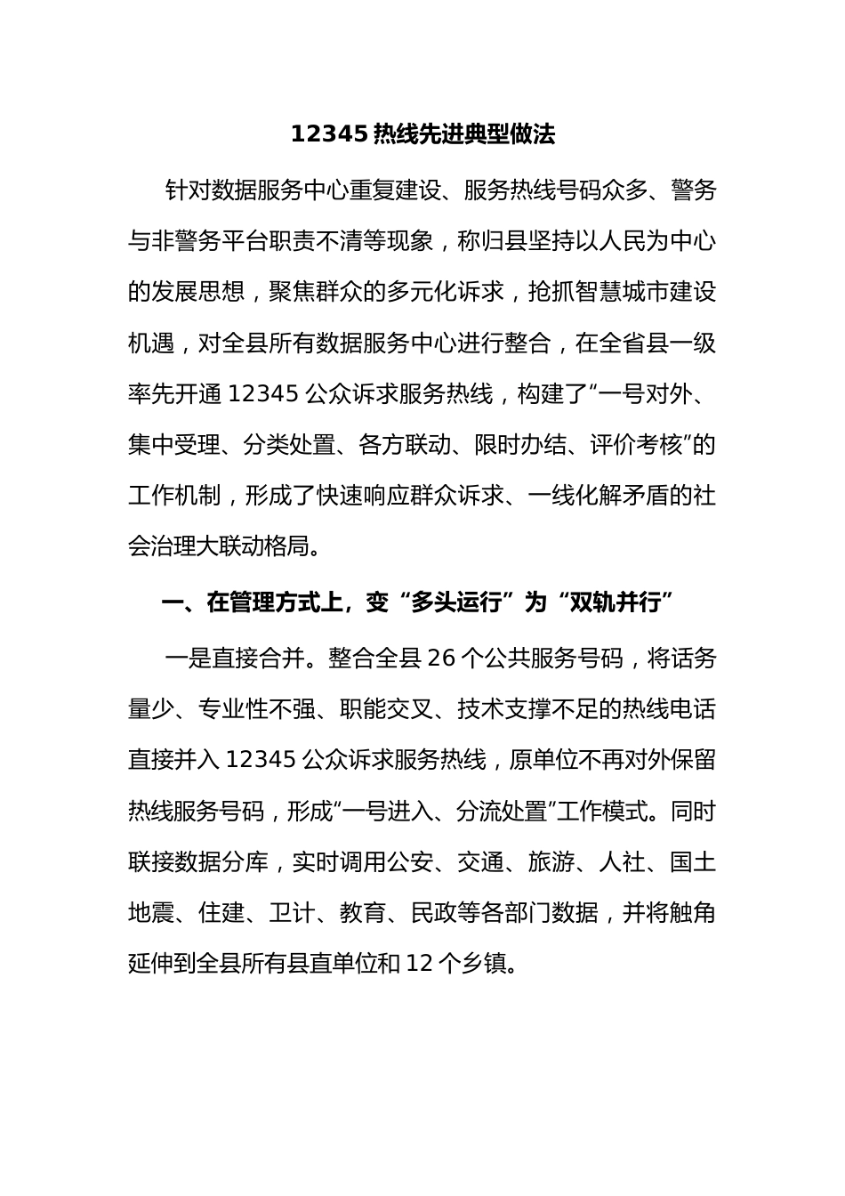 12345热线先进典型做法.docx_第1页