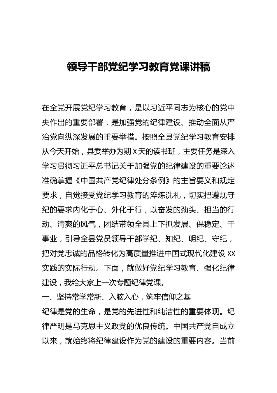 领导干部党纪学习教育党课讲稿.docx_第1页