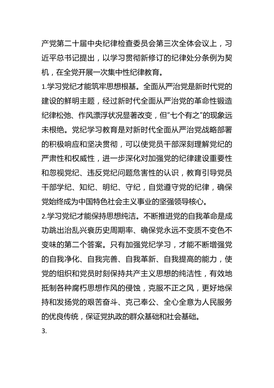 领导干部党纪学习教育党课讲稿.docx_第3页