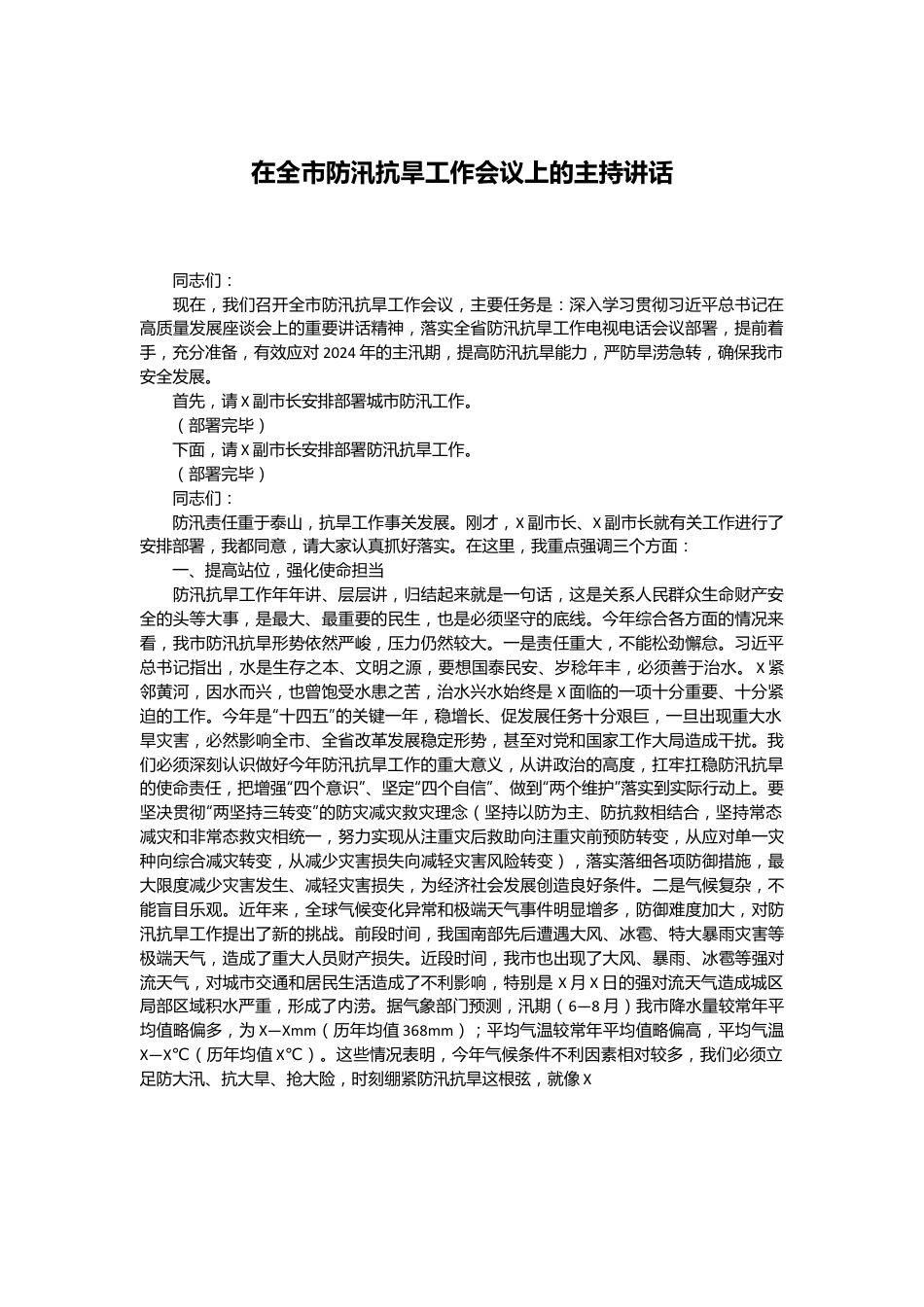 在全市防汛抗旱工作会议上的主持讲话.docx_第1页