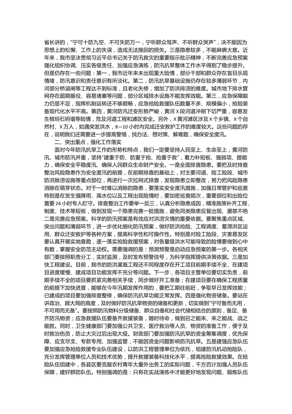 在全市防汛抗旱工作会议上的主持讲话.docx_第2页