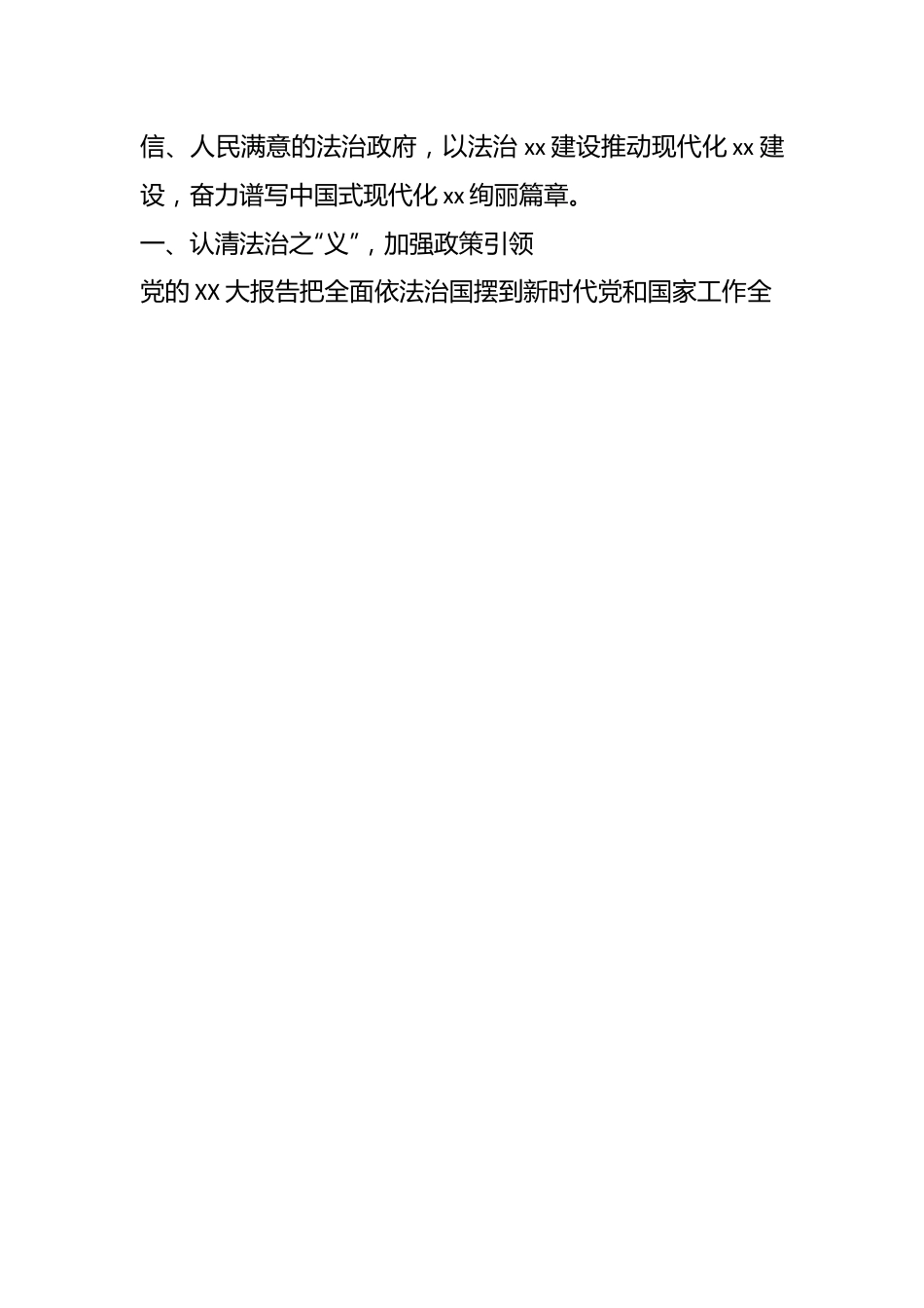 建设让人民满意的法治政府迈向现代化法治xx新征程.docx_第2页