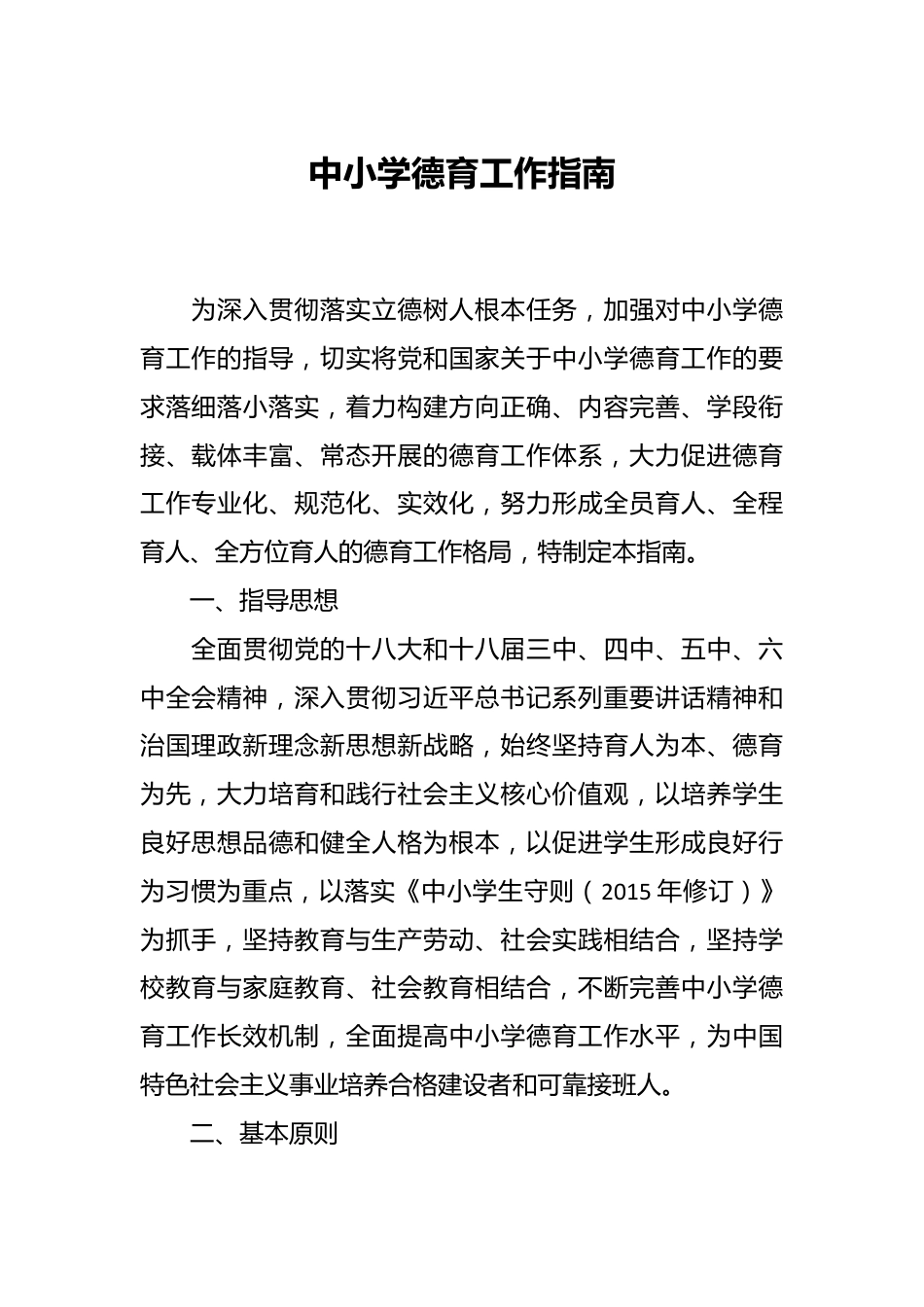 中小学德育工作指南.docx_第1页