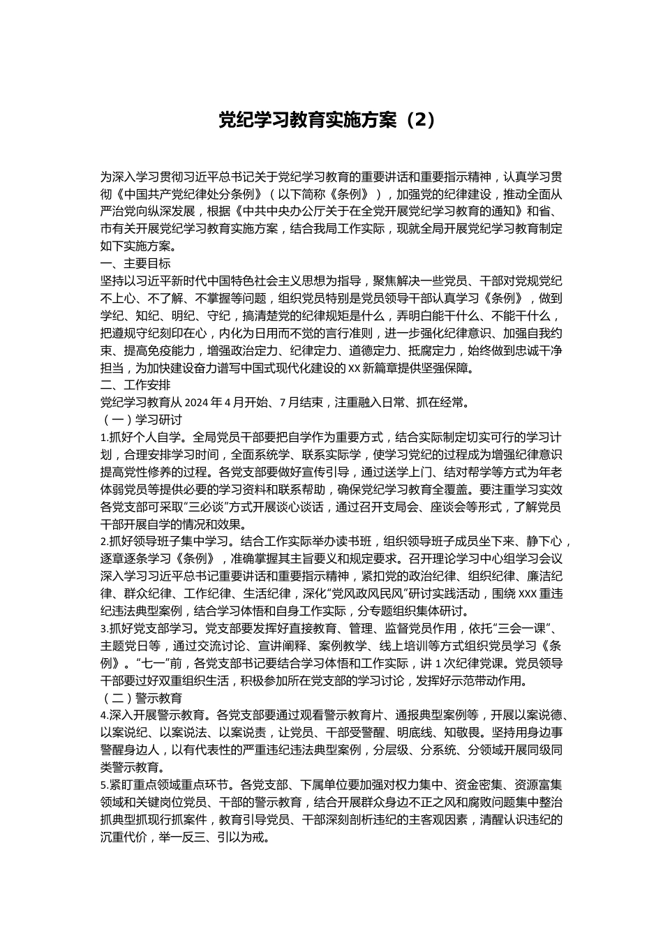 党纪学习教育实施方案（2）.docx_第1页
