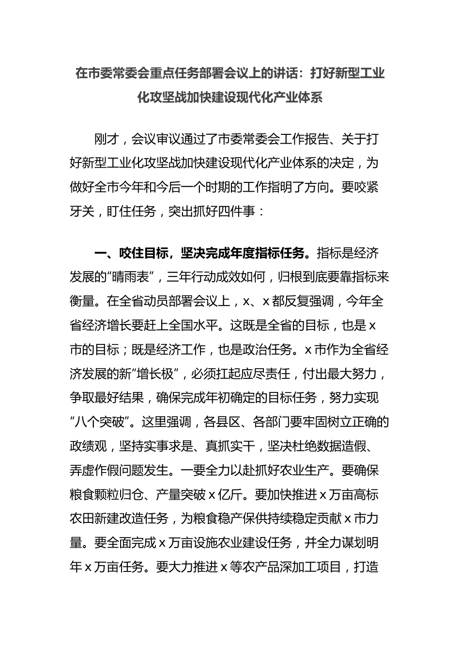 在市委常委会重点任务部署会议上的讲话：打好新型工业化攻坚战加快建设现代化产业体系.docx_第1页